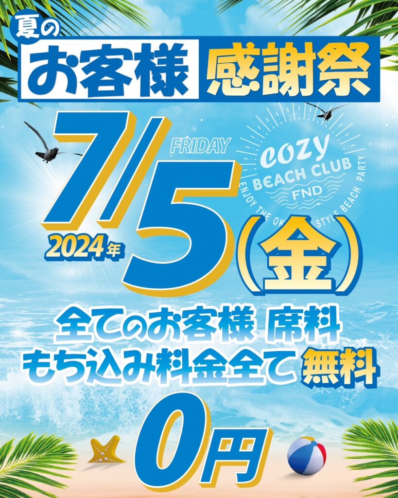 2024年7月5日（金）cozy beach club 夏の感謝祭　開催！